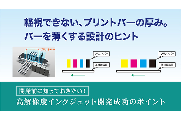 軽視できない、プリントバーの厚み。バーを薄くする設計のヒント の詳細はこちら