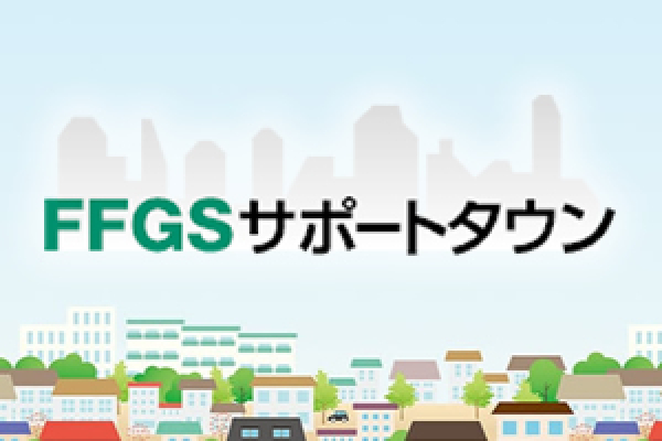 FFGSサポートタウンへのリンク