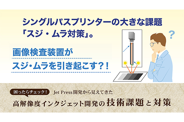 画像検査装置がスジ・ムラを引き起こす？！ の詳細はこちら