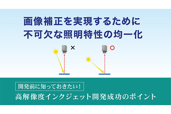 画像補正を実現するために不可欠な照明特性の均一化 の詳細はこちら