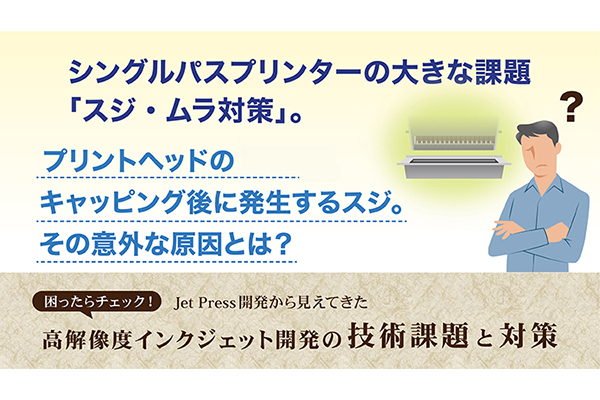 プリントヘッドのキャッピング後に発生するスジ。その意外な原因は？ の詳細はこちら