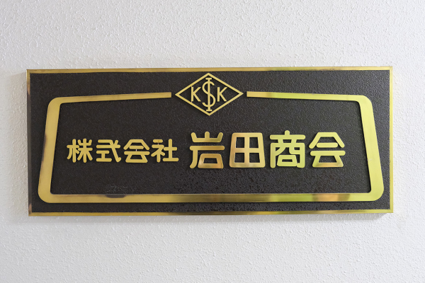 株式会社 岩田商会 様