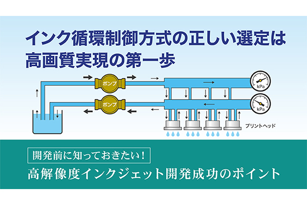 インク循環制御方式の正しい選定は高画質実現の第一歩 の詳細はこちら