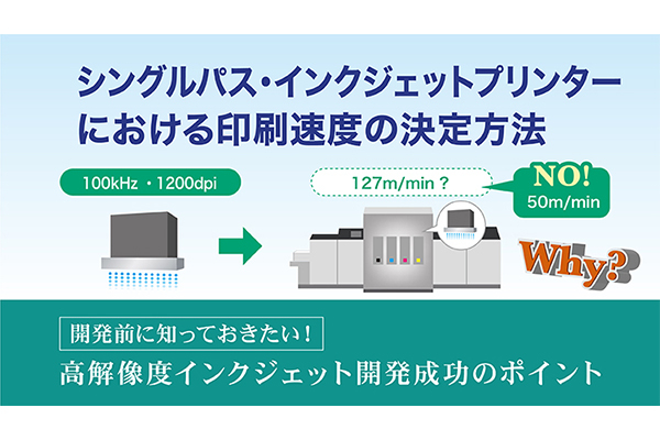 シングルパス・インクジェットプリンターにおける印刷速度の決定方法 の詳細はこちら