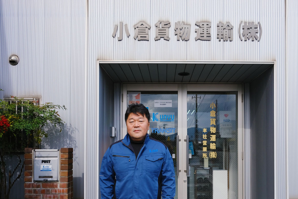 小倉貨物運輸株式会社 様