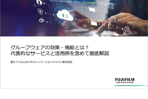 グループウェアの機能・効果とは？代表的なサービスと活用例を含めて徹底解説