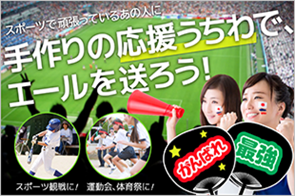 応援うちわやボードを簡単に作成！