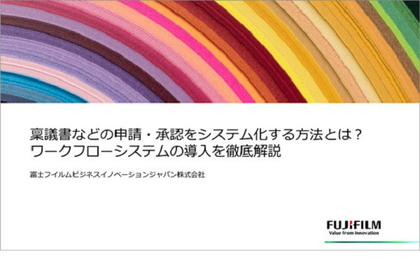 稟議書などの申請・承認をシステム化する方法とは？ ワークフローシステムの導入を徹底解説