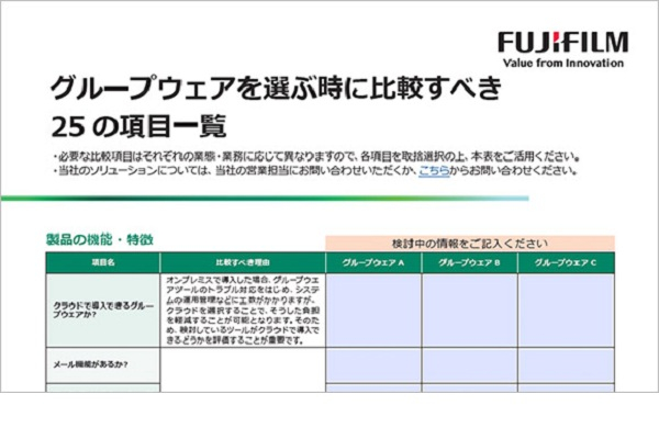 グループウェアを選ぶ時に比較すべき25の項目一覧