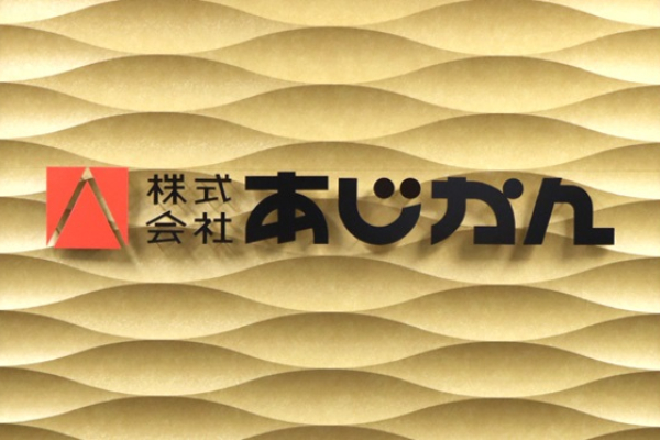 株式会社あじかん 様