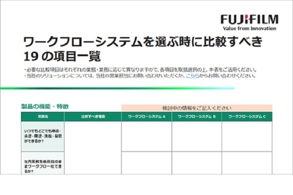 ワークフローシステムを選ぶ時に比較すべき19の項目一覧