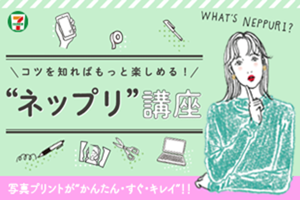 コツを知ればもっと楽しめる！ネップリ講座