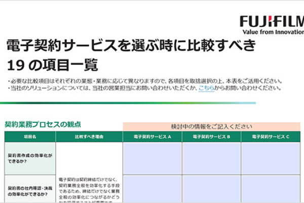 電子契約サービスを選ぶ時に比較すべき19の項目一覧