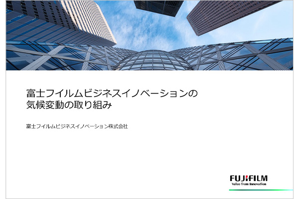 富士フイルムビジネスイノベーションの気候変動の取り組み