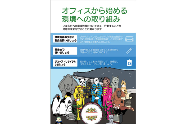 オフィスから始める環境への取り組み
