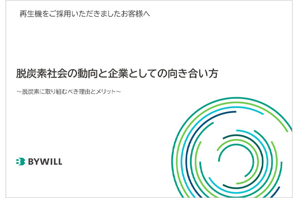 脱炭素社会の動向と企業としての向き合い方