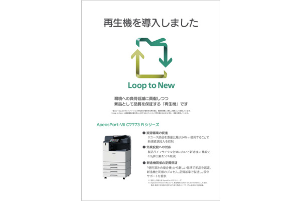 「再生機」の導入をアピール！