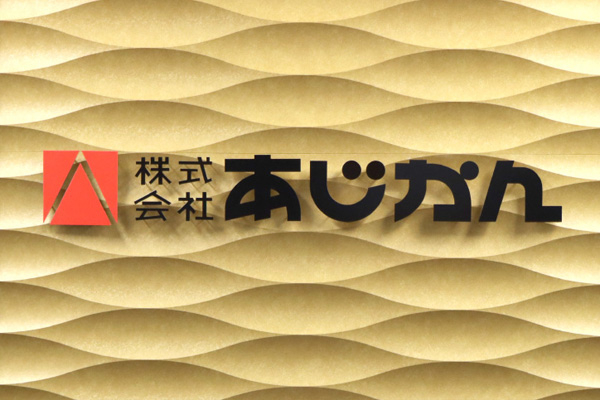 株式会社あじかん 様