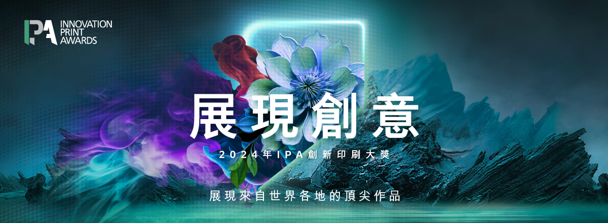 2024年IPA創新印刷大獎