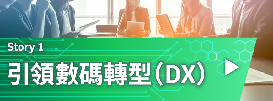 引領數碼轉型（DX）