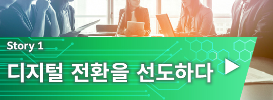 디지털 전환을 선도하다