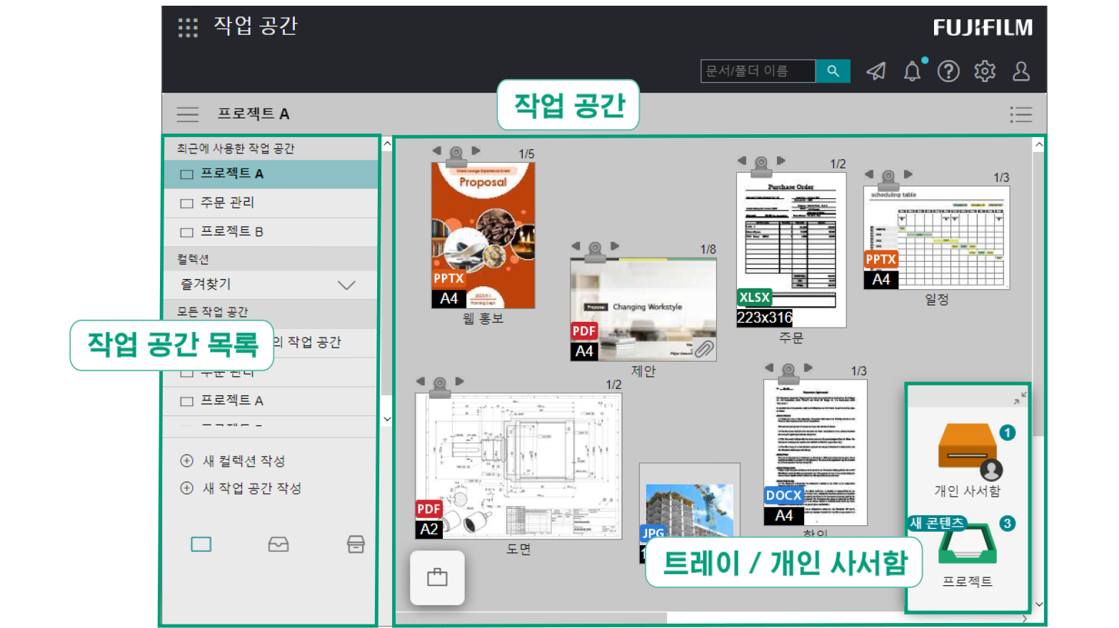왼쪽에는 프로젝트 목록, 중앙에는 PowerPoint, PDF, Excel, Word 문서 및 이미지 등의 미리보기 썸네일, 오른쪽에는 개인 폴더 트레이가 표시된 작업 공간 인터페이스