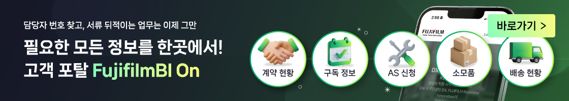 FujifilmBI On 포탈, 이제 전화나 이메일말고 FujifilmBI On에서 간편하게 해결