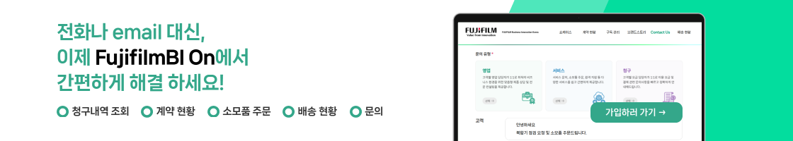 FujifilmBI On 포탈, 이제 전화나 이메일말고 FujifilmBI On에서 간편하게 해결