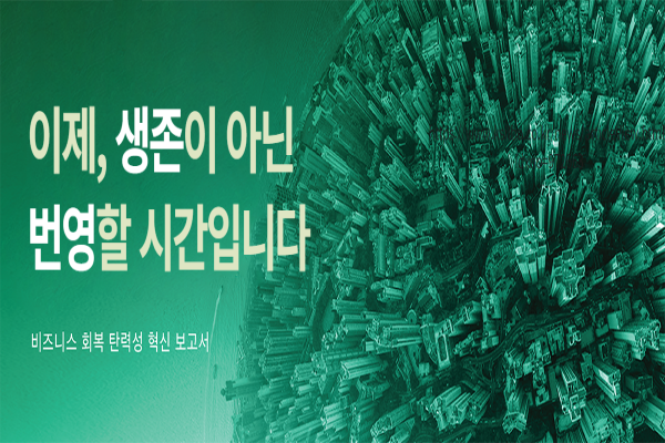 비즈니스 회복 탄력성을 활용한 경쟁 우위 확보