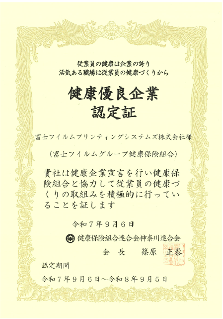 健康優良企業認定証
