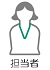 担当者