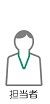 担当者