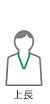 上長