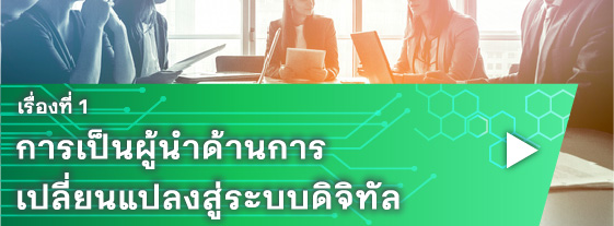 การเป็นผู้นำด้านการเปลี่ยนแปลงสู่ระบบดิจิทัล