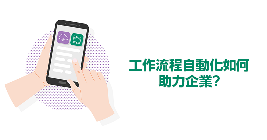 工作流程自動化如何讓企業受益？