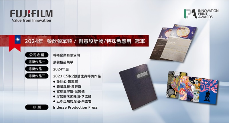 2024 IPA創新印刷大獎得獎出爐