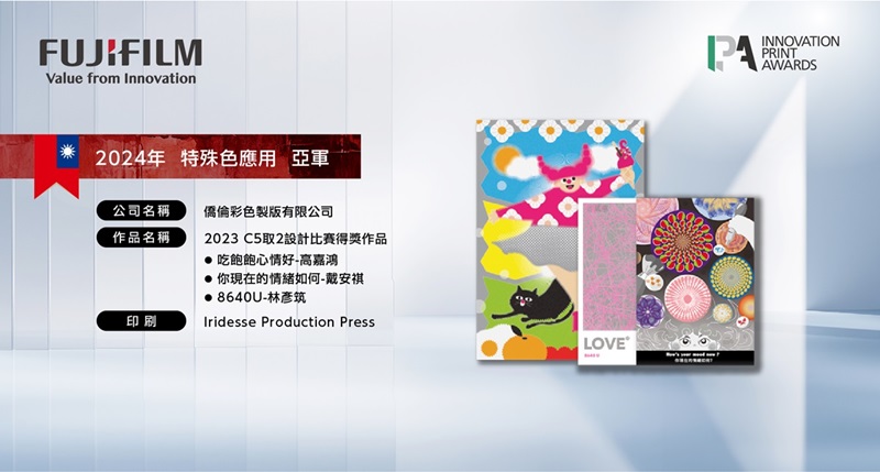 2024 IPA創新印刷大獎得獎出爐