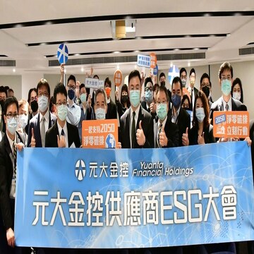 元大金控供應商ESG大會