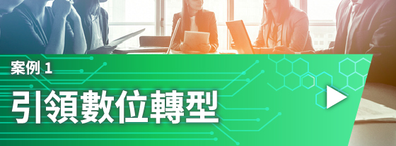 引領數位轉型