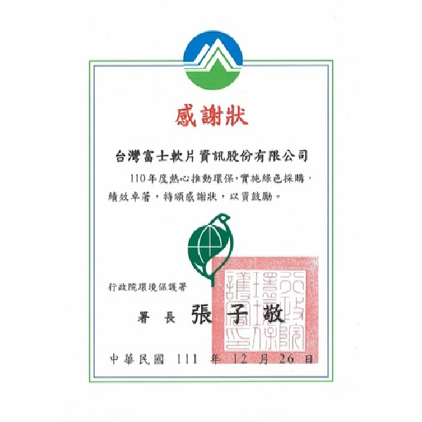 台灣富士軟片資訊榮獲110年度綠色採購的績優民間企業
