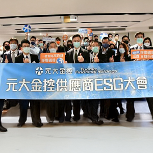 元大金控供應商ESG大會