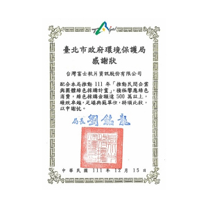 台灣富士軟片資訊獲「111年台北市績優綠色採購民間企業及團體」感謝狀