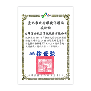 114年台北市綠色採購感謝狀