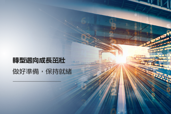 轉型邁向成長茁壯 做好準備，保持就緒