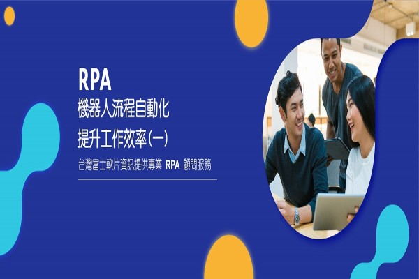 RPA流程機器人提升工作效率