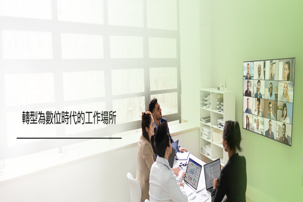 轉型為為了數位時代的轉變工作場所
