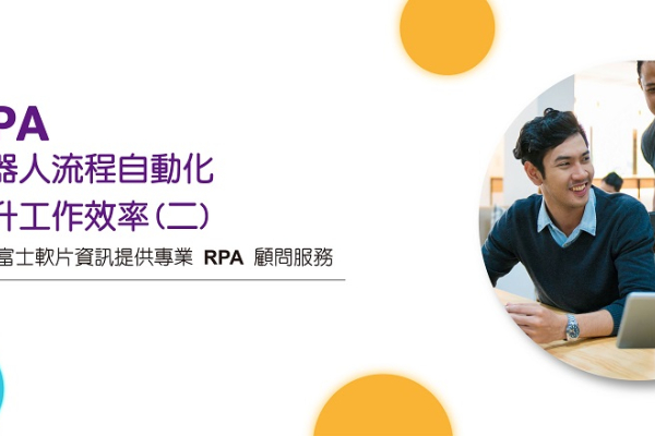 RPA流程機器人提升工作效率