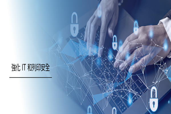 強化 IT 和列印安全防禦
