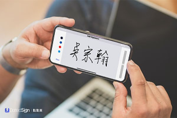 點點簽DottedSign電子簽名解決方案