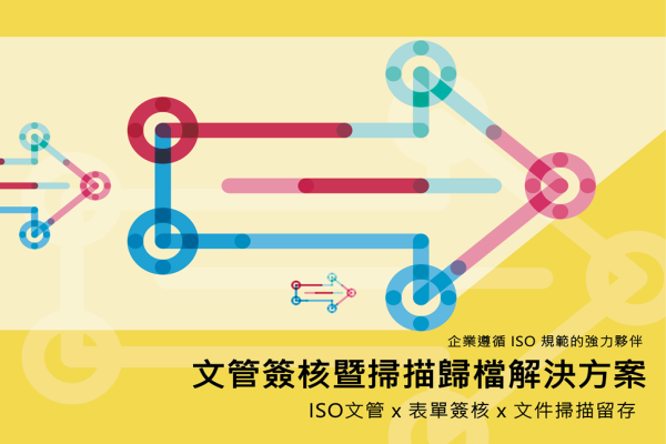E-Flow 文管簽核暨掃描歸檔解決方案
